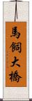 馬飼大橋 Scroll