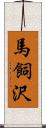 馬飼沢 Scroll
