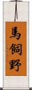 馬飼野 Scroll