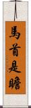 馬首是瞻 Scroll