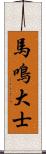 馬鳴大士 Scroll