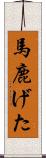 馬鹿げた Scroll