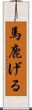 馬鹿げる Scroll