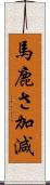 馬鹿さ加減 Scroll