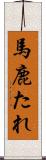 馬鹿たれ Scroll