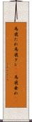 馬鹿たれ Scroll