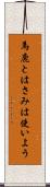 馬鹿とはさみは使いよう Scroll