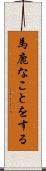 馬鹿なことをする Scroll