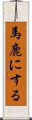 馬鹿にする Scroll