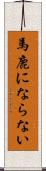 馬鹿にならない Scroll
