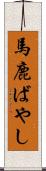馬鹿ばやし Scroll