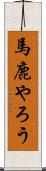 馬鹿やろう Scroll