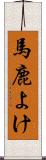 馬鹿よけ Scroll