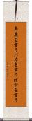 馬鹿を言う Scroll
