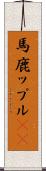 馬鹿ップル(sK) Scroll