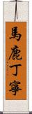 馬鹿丁寧 Scroll