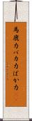 馬鹿力 Scroll
