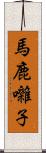 馬鹿囃子 Scroll