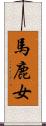 馬鹿女 Scroll