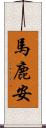 馬鹿安 Scroll