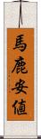 馬鹿安値 Scroll