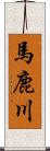 馬鹿川 Scroll