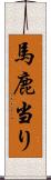 馬鹿当り Scroll