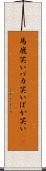 馬鹿笑い Scroll
