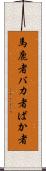 馬鹿者 Scroll