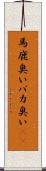 馬鹿臭い Scroll