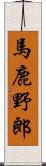 馬鹿野郎 Scroll