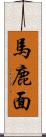 馬鹿面 Scroll