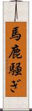 馬鹿騒ぎ Scroll