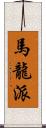 馬龍派 Scroll