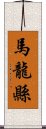 馬龍縣 Scroll