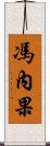 馮內果 Scroll