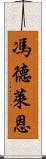 馮德萊恩 Scroll