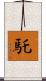 馲 Scroll