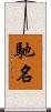 馳名 Scroll