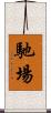 馳場 Scroll