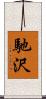 馳沢 Scroll