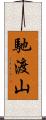 馳渡山 Scroll