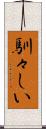 馴々しい Scroll