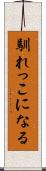 馴れっこになる Scroll