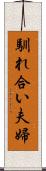 馴れ合い夫婦 Scroll