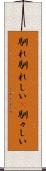 馴れ馴れしい(P) Scroll