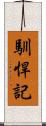 馴悍記 Scroll