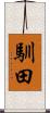 馴田 Scroll