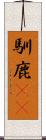 馴鹿(rK) Scroll