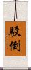 駁倒 Scroll